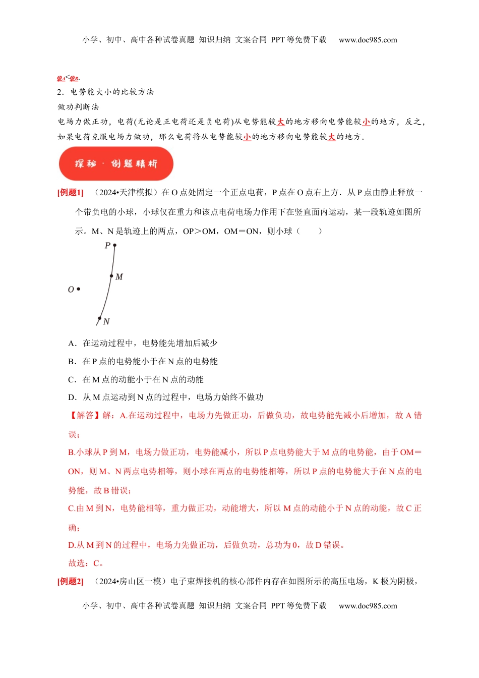 高考物理复习  第17讲　电场能的性质（解析版）.docx