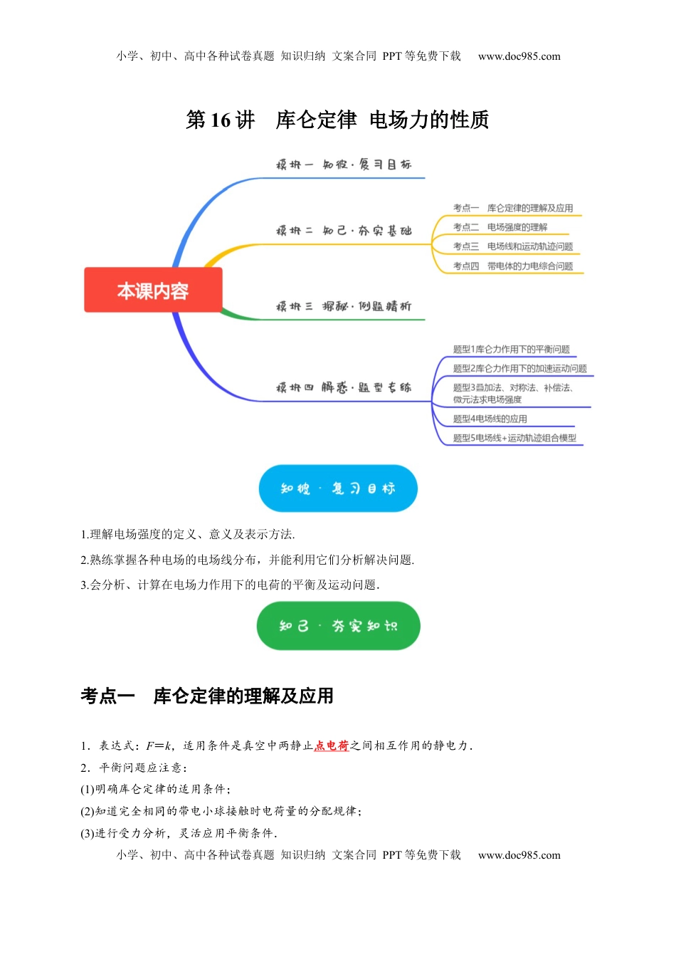高考物理复习  第16讲　库仑定律 电场力的性质（原卷版）.docx