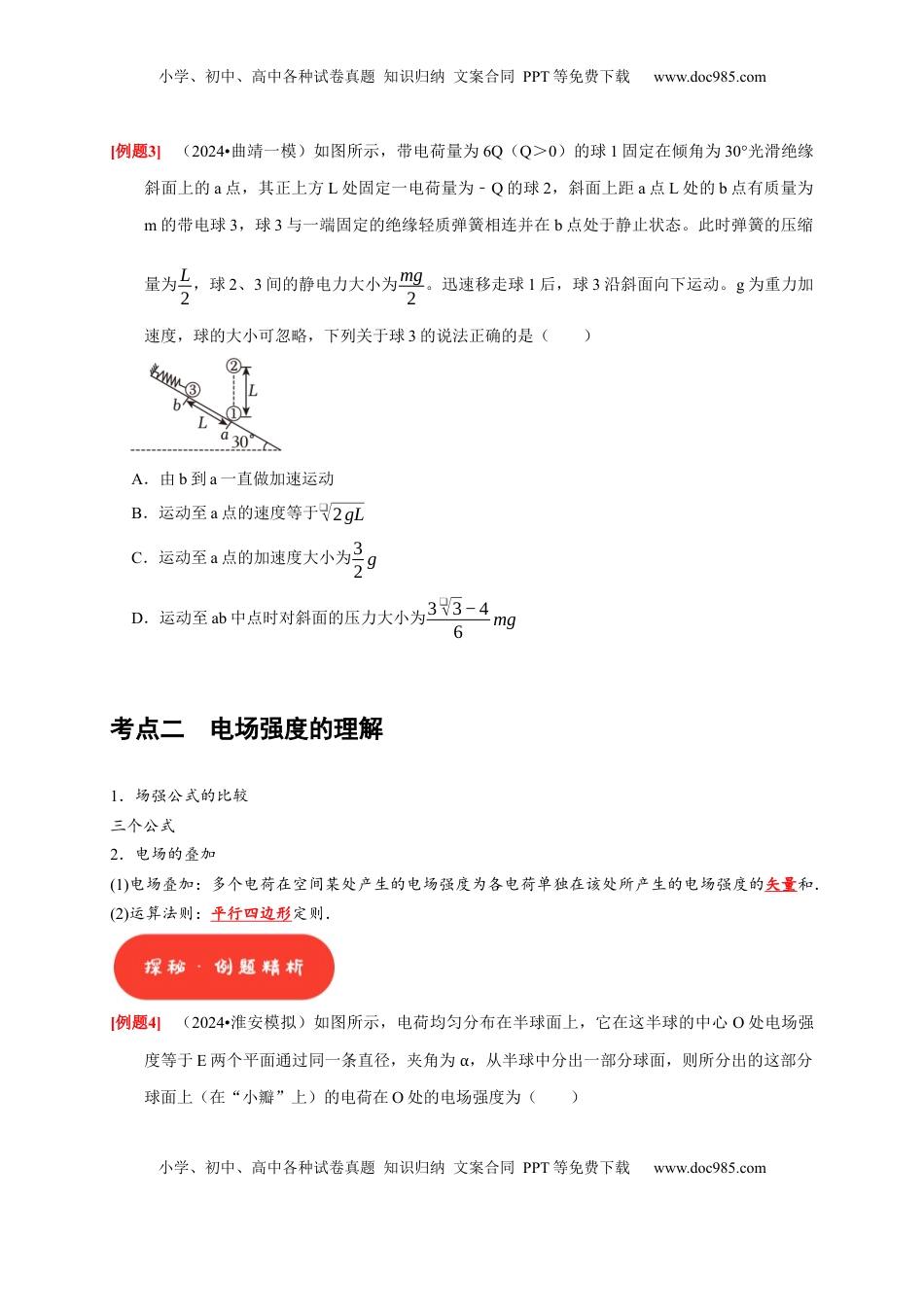 高考物理复习  第16讲　库仑定律 电场力的性质（原卷版）.docx