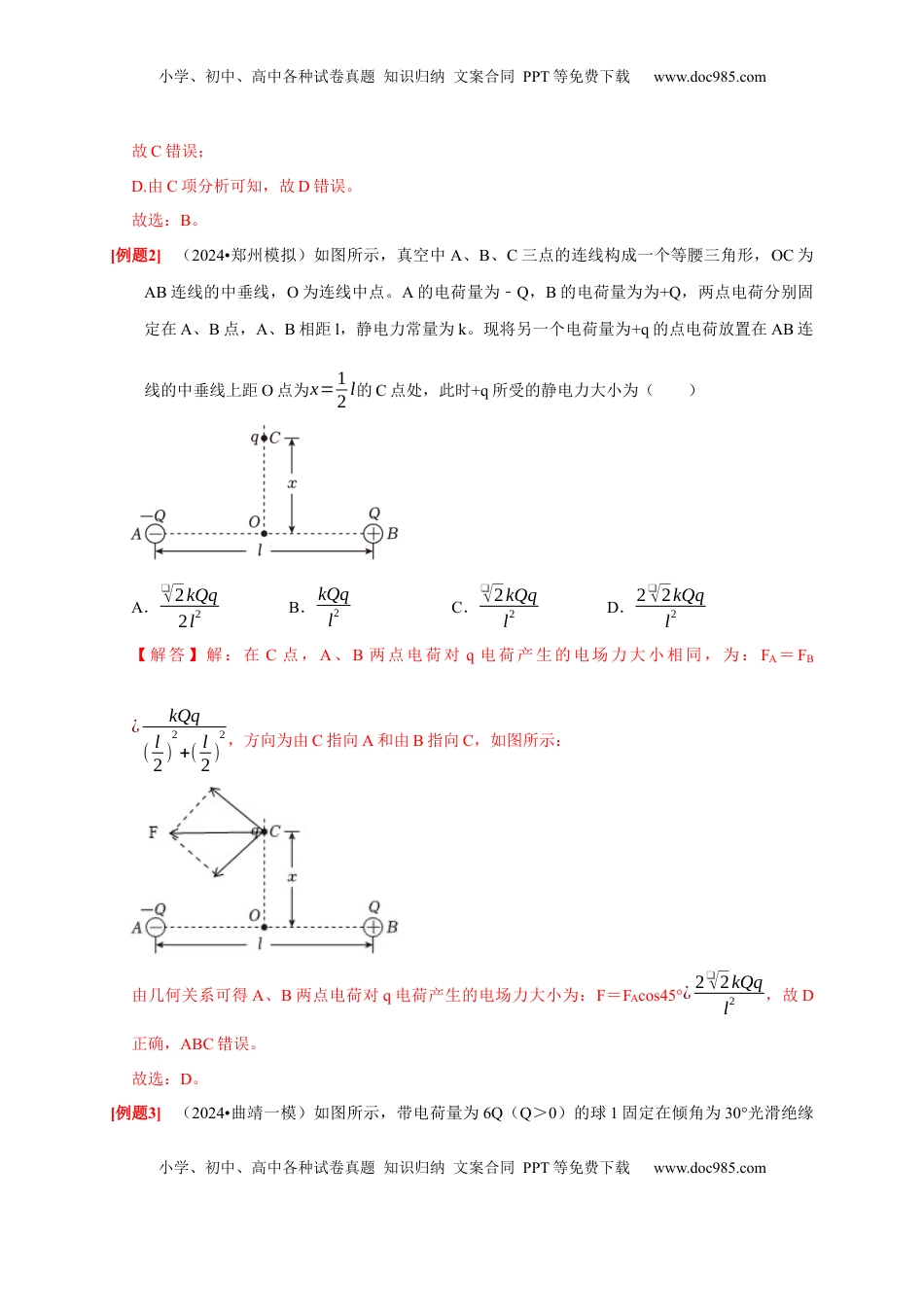 高考物理复习  第16讲　库仑定律 电场力的性质（解析版）.docx