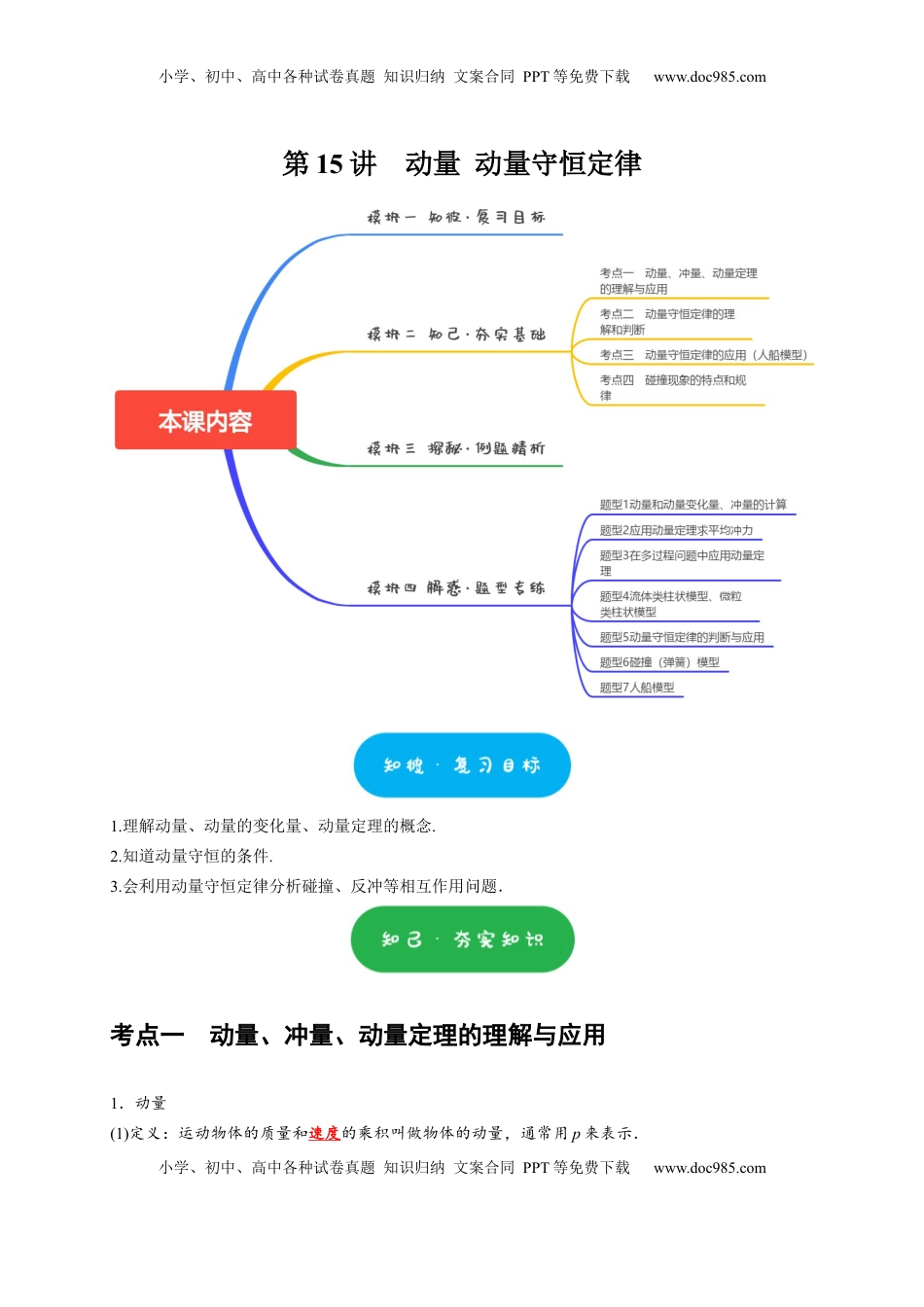 高考物理复习  第15讲　动量 动量守恒定律（解析版）.docx