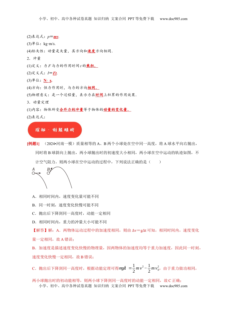 高考物理复习  第15讲　动量 动量守恒定律（解析版）.docx