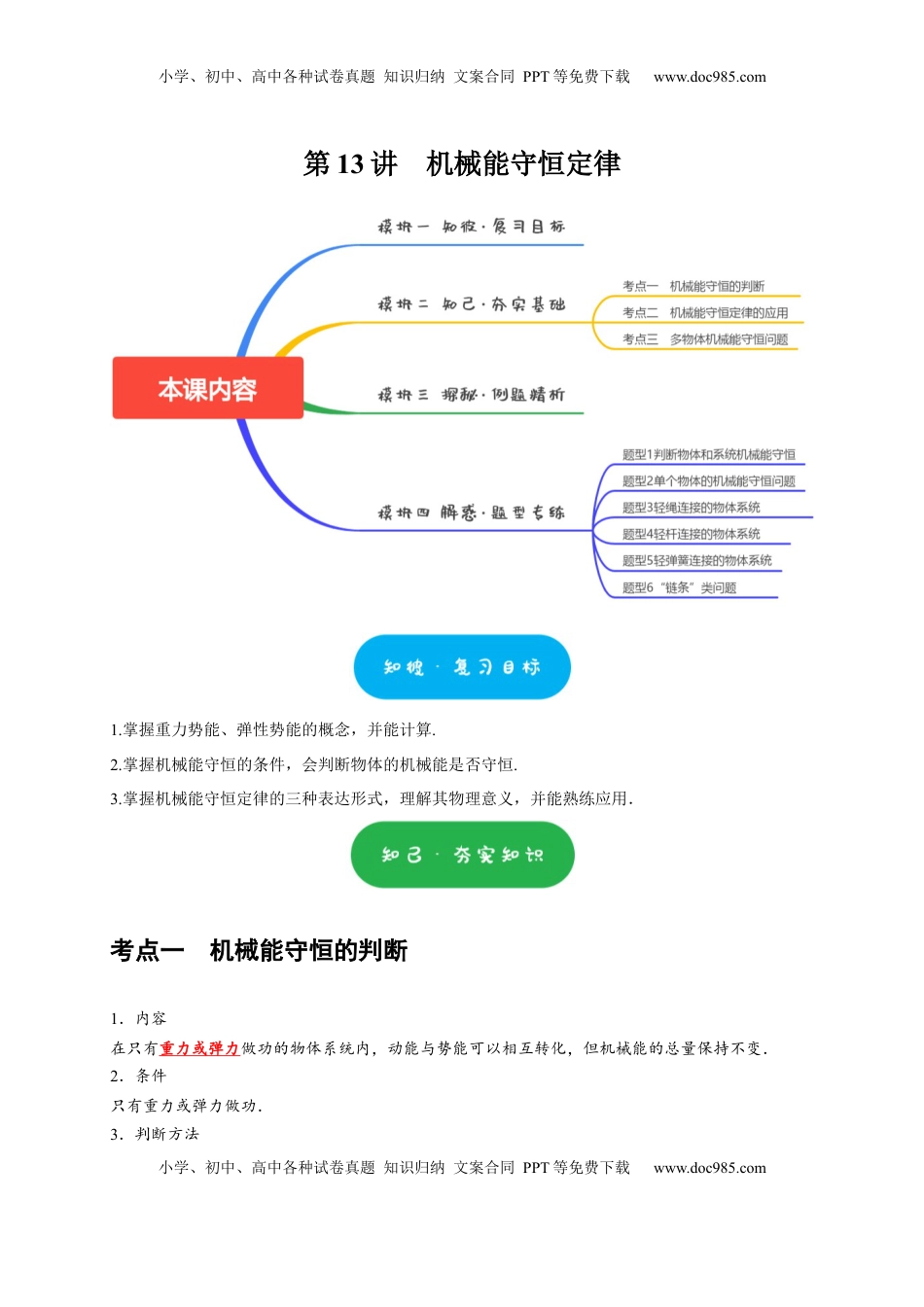 高考物理复习  第13讲　机械能守恒定律（原卷版）.docx
