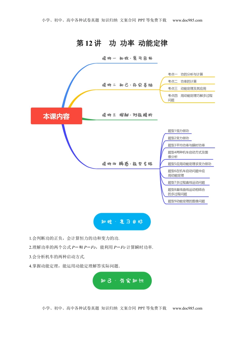 高考物理复习  第12讲　功 功率 动能定律（解析版）.docx