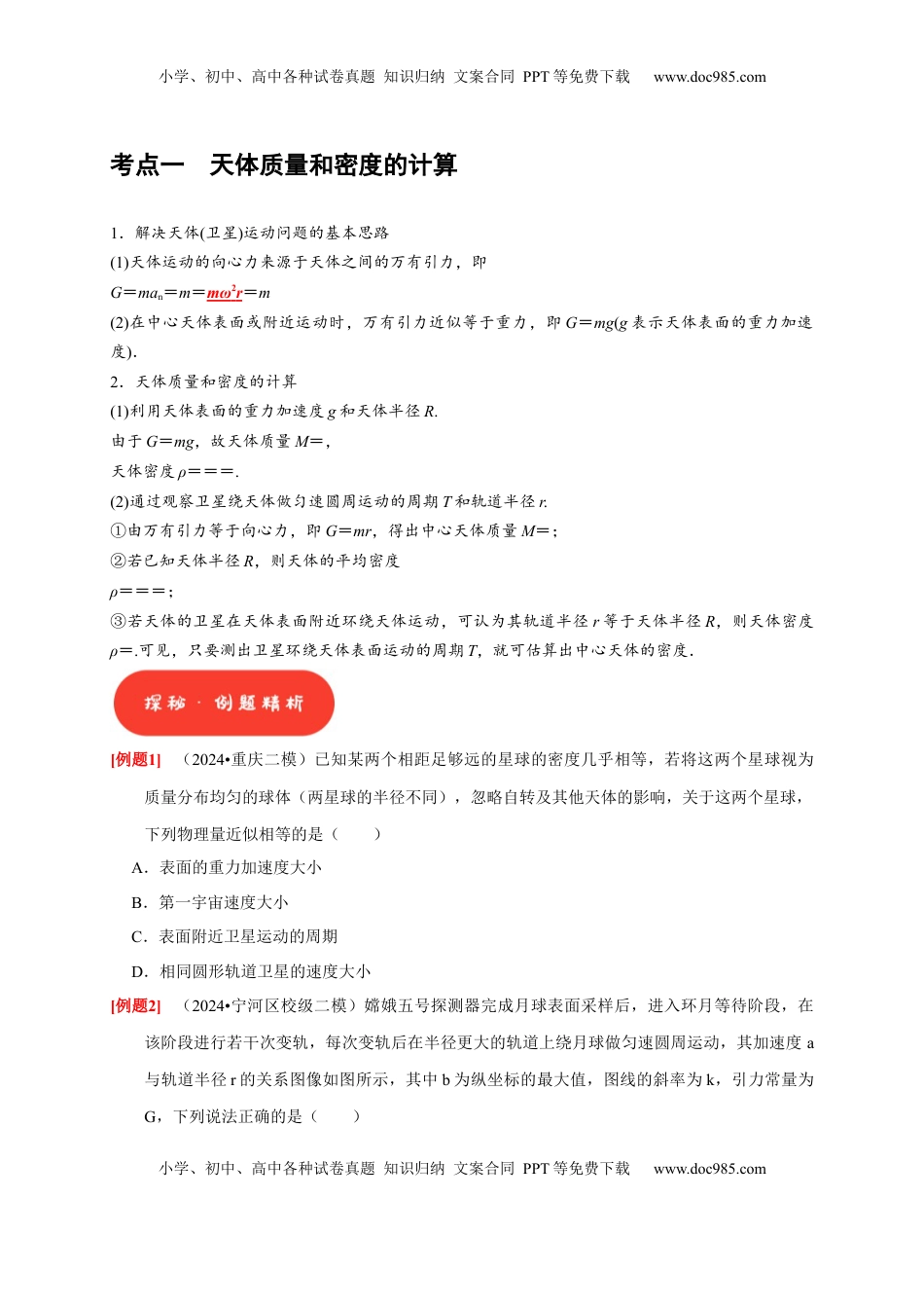 高考物理复习  第11讲　万有引力定律（原卷版）.docx