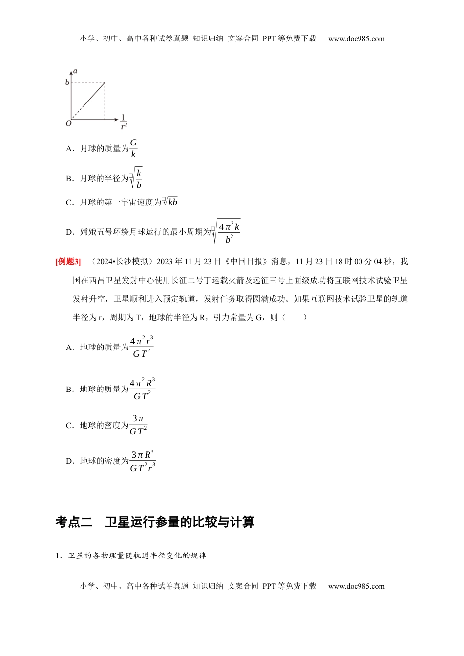 高考物理复习  第11讲　万有引力定律（原卷版）.docx