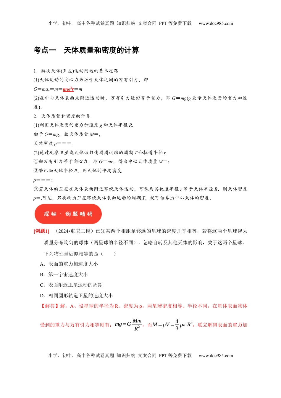 高考物理复习  第11讲　万有引力定律（解析版）.docx