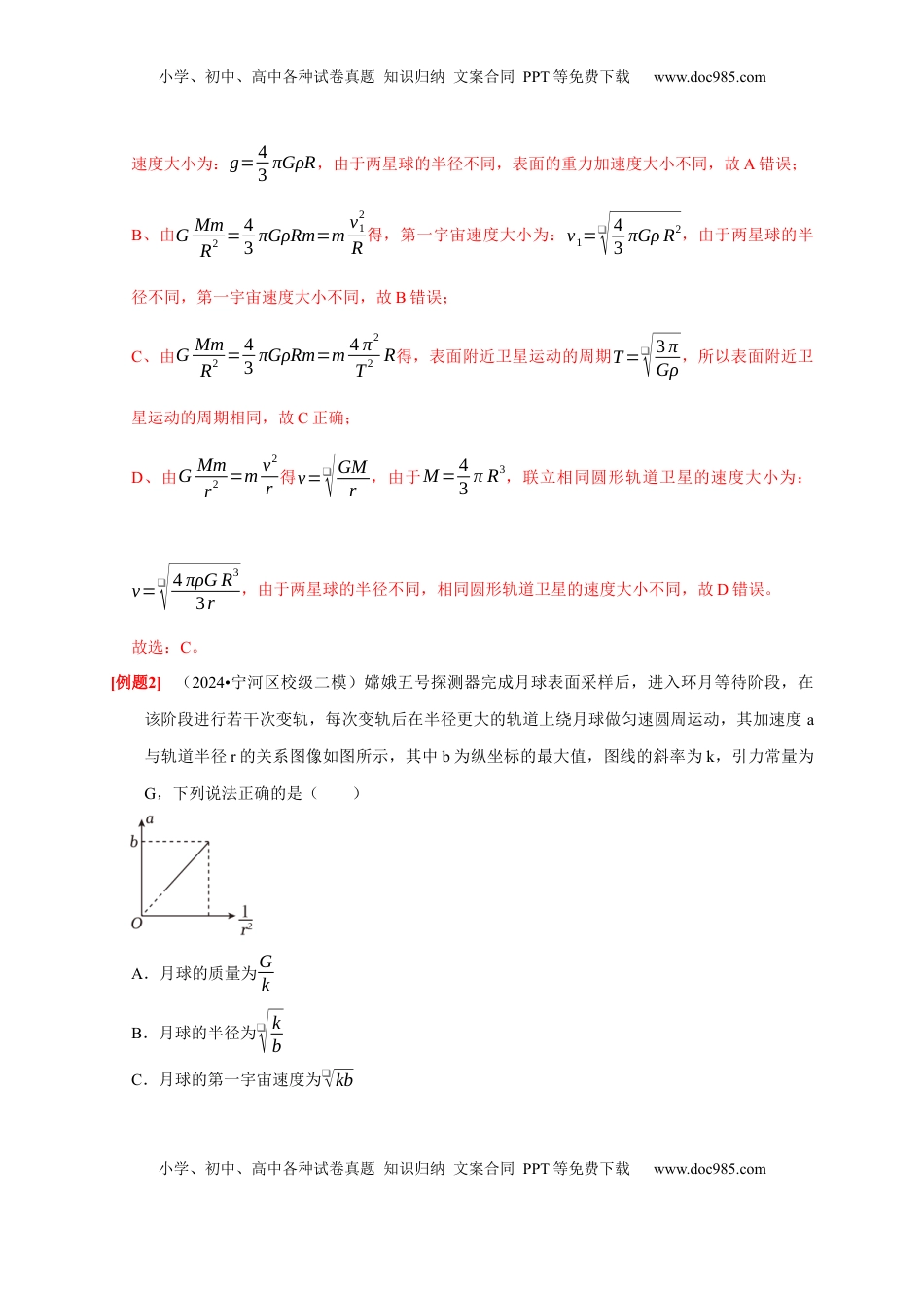 高考物理复习  第11讲　万有引力定律（解析版）.docx