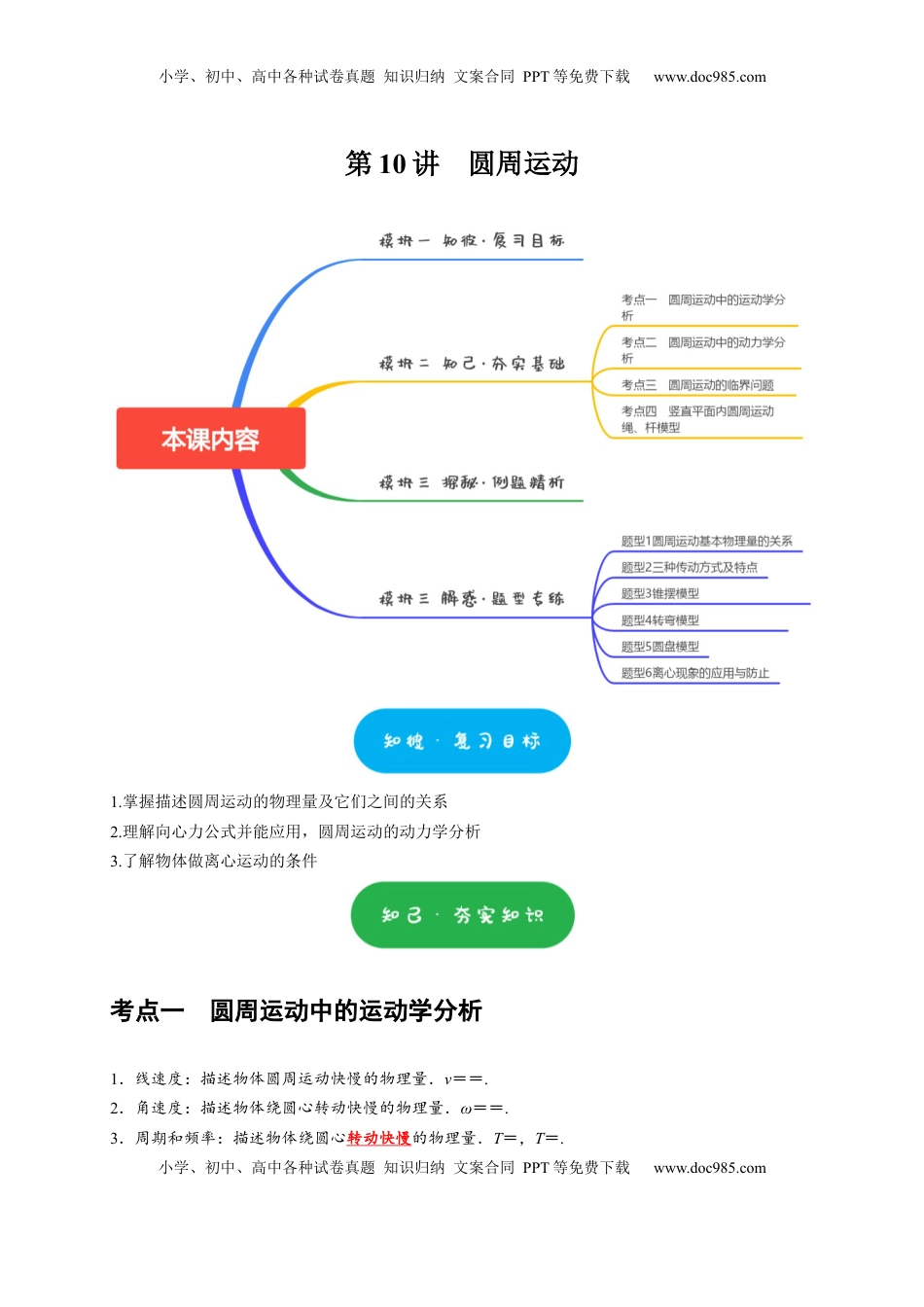 高考物理复习  第10讲　圆周运动（原卷版）.docx