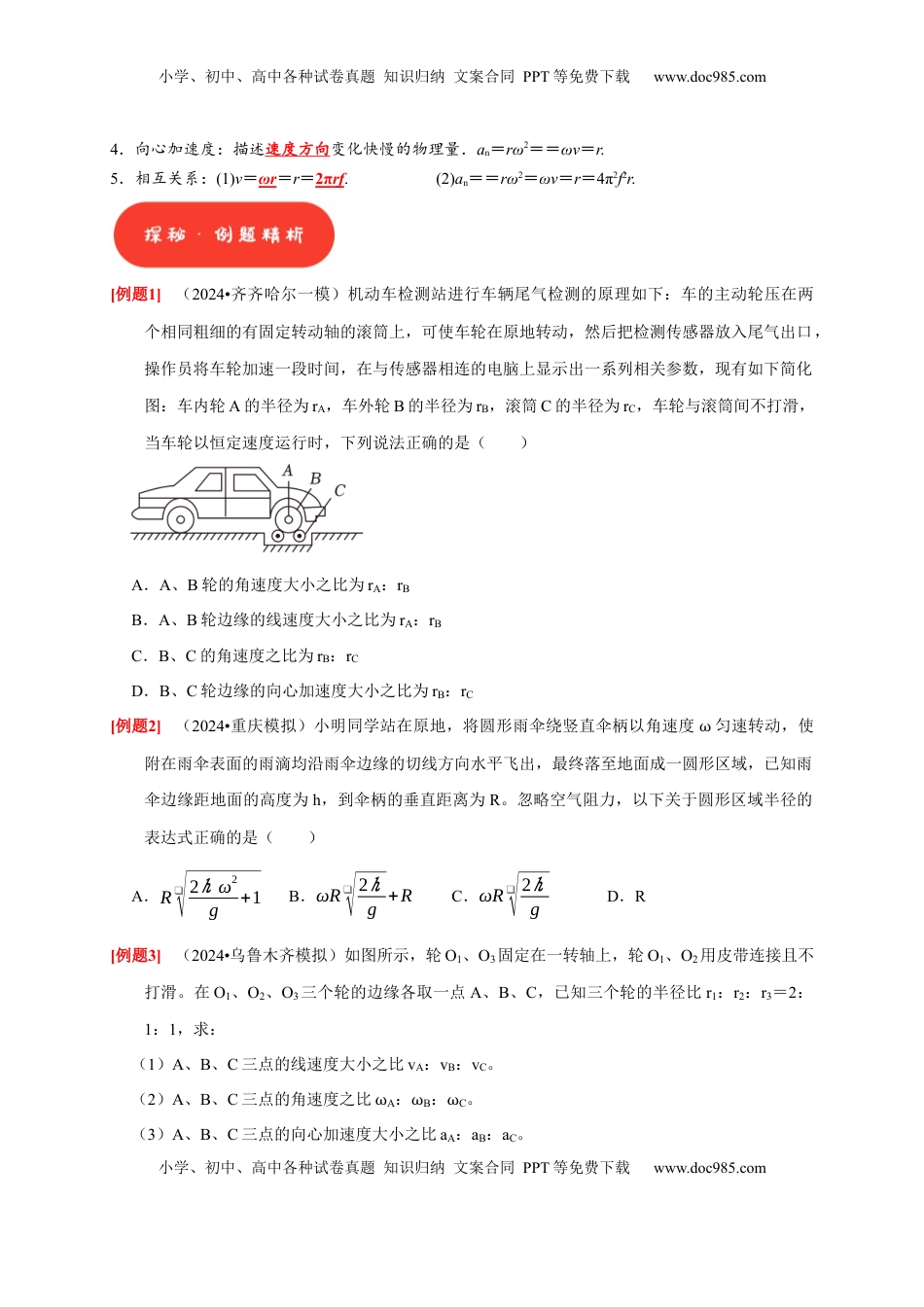 高考物理复习  第10讲　圆周运动（原卷版）.docx