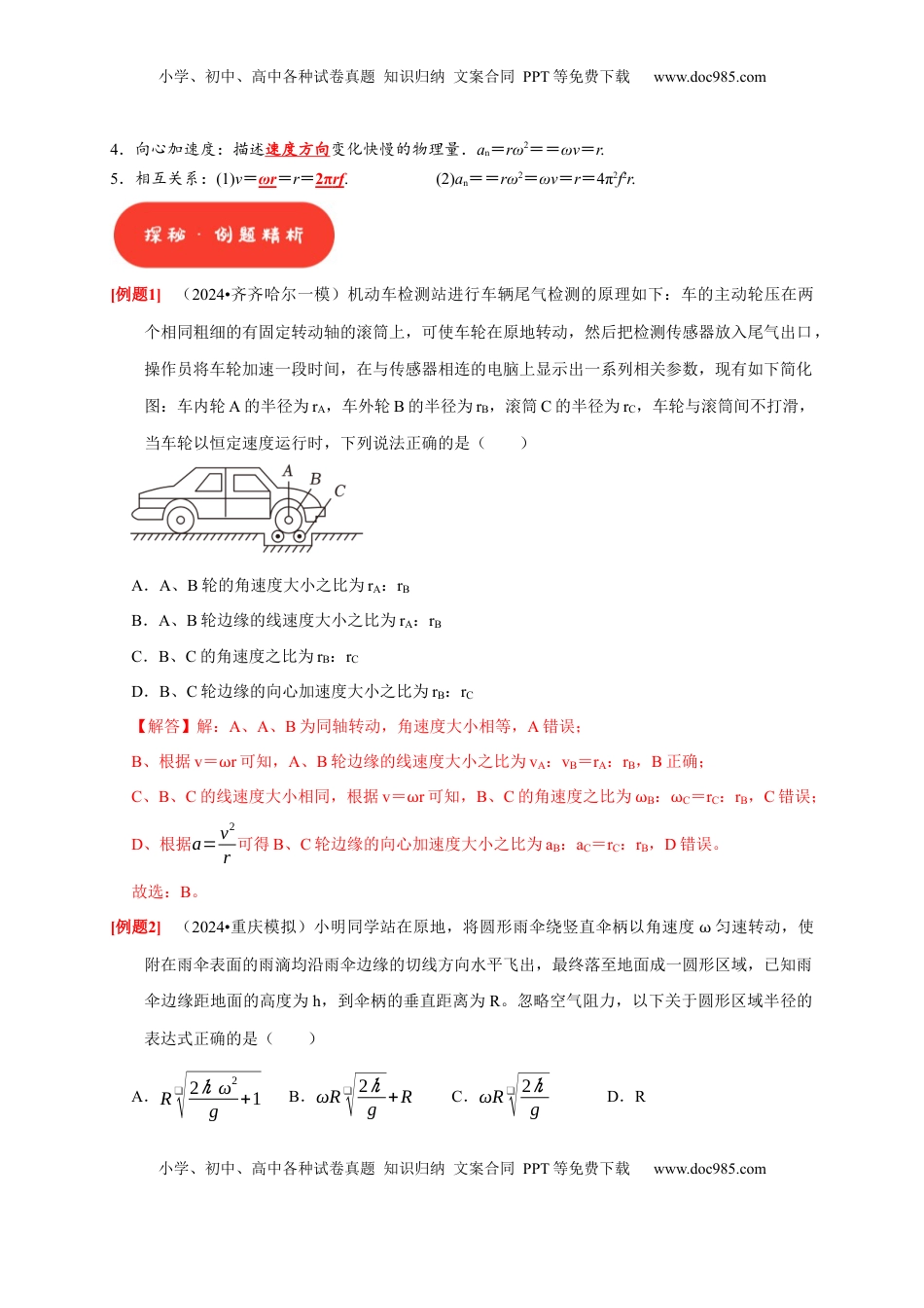 高考物理复习  第10讲　圆周运动（解析版）.docx