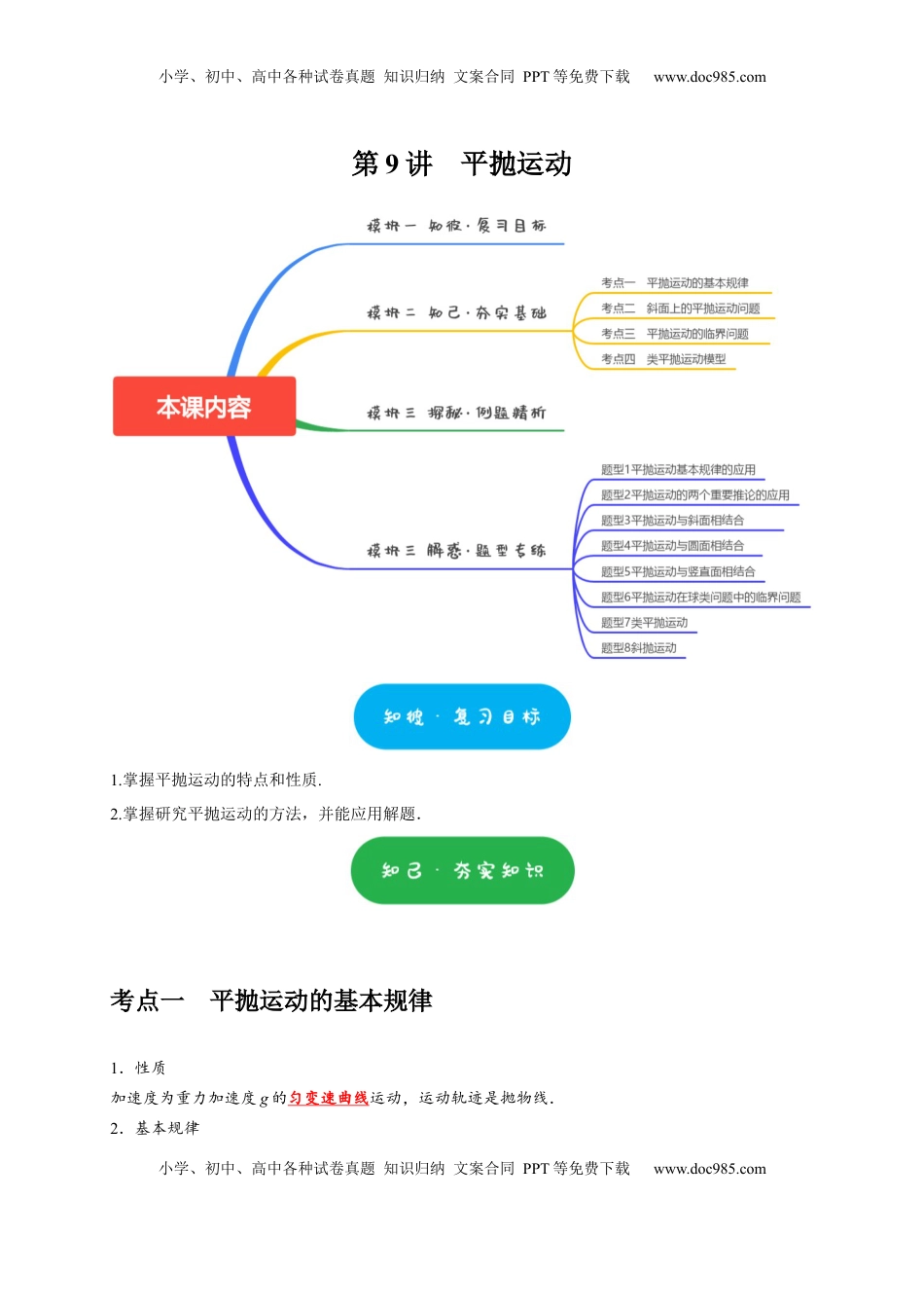 高考物理复习  第9讲　平抛运动（解析版）.docx