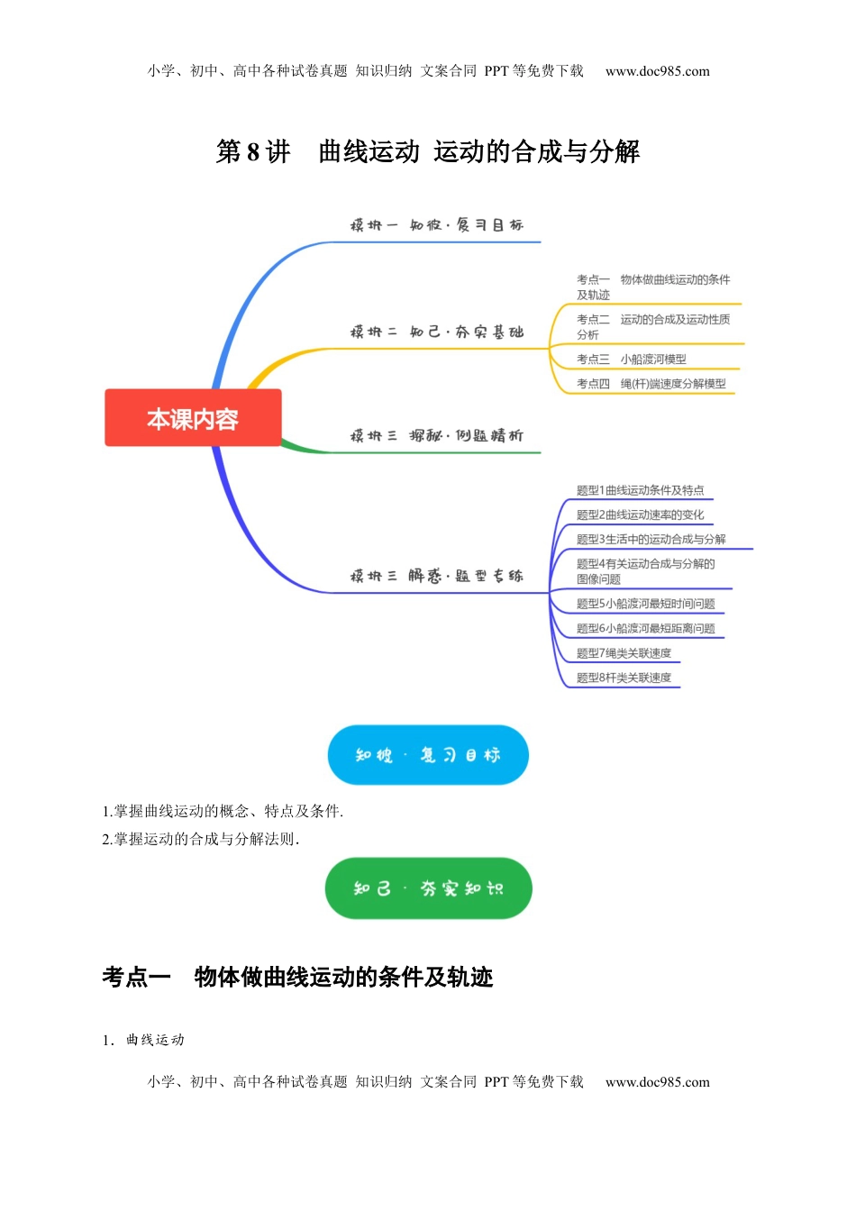 高考物理复习  第8讲　曲线运动 运动的合成与分解（解析版）.docx