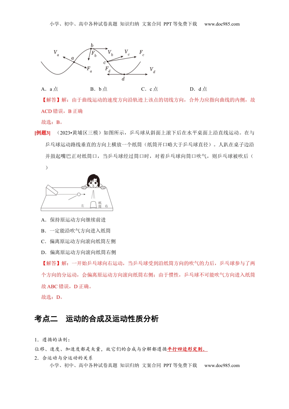 高考物理复习  第8讲　曲线运动 运动的合成与分解（解析版）.docx
