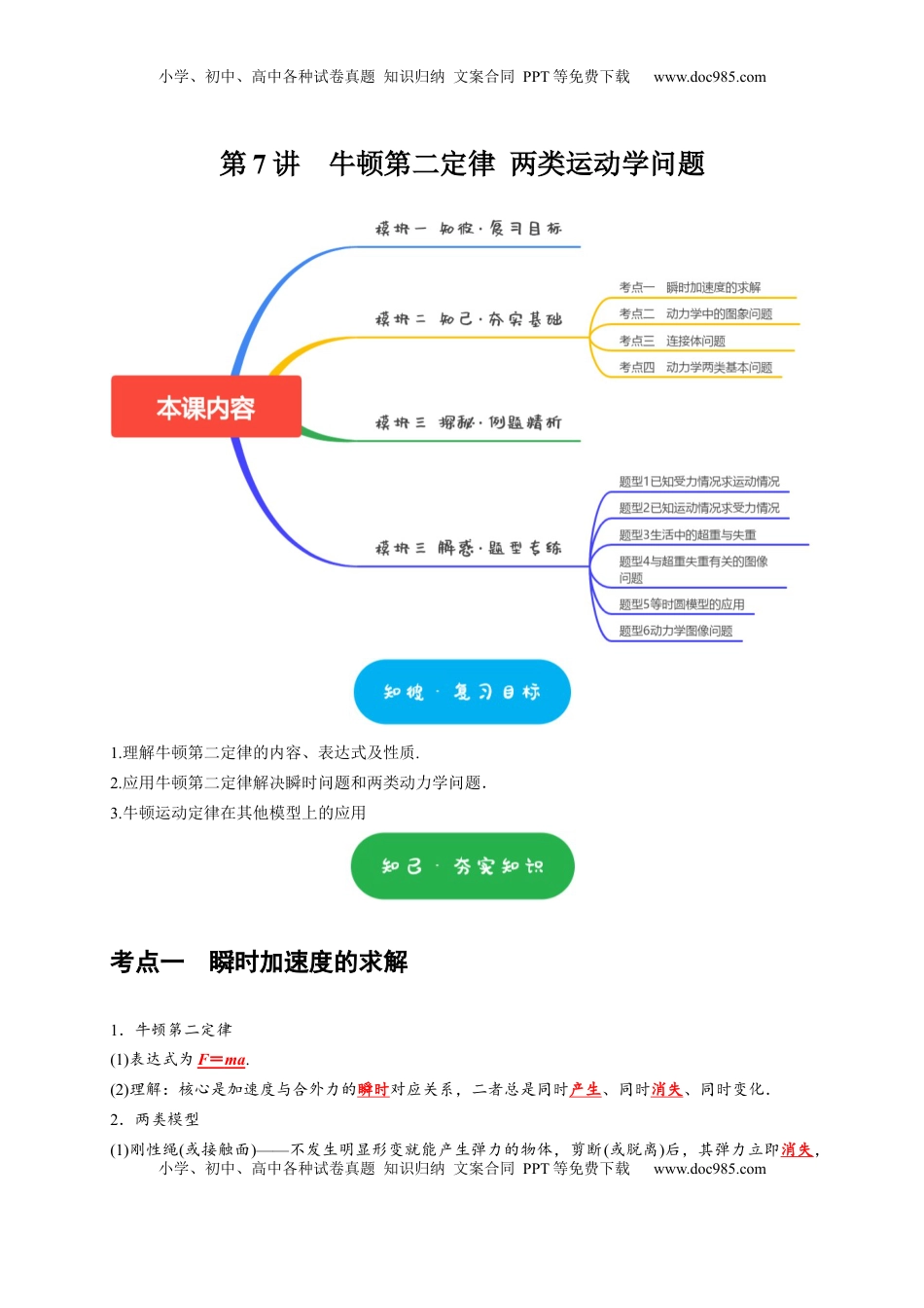 高考物理复习  第7讲　牛顿第二定律 两类运动学问题（原卷版）.docx
