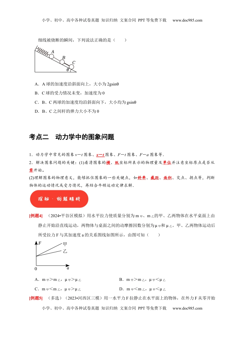 高考物理复习  第7讲　牛顿第二定律 两类运动学问题（原卷版）.docx