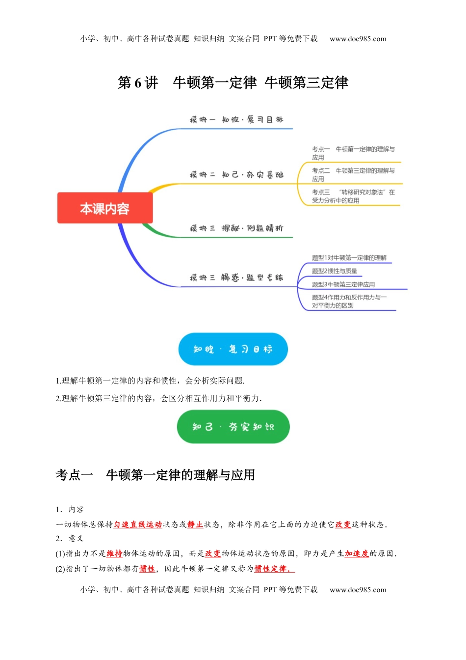 高考物理复习  第6讲　牛顿第一定律 牛顿第三定律（原卷版）.docx