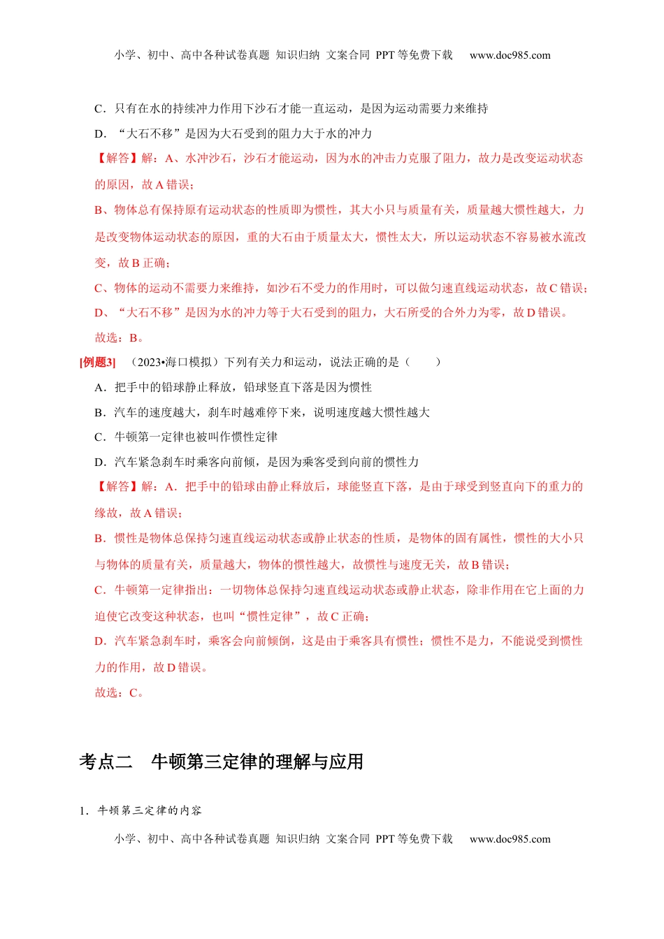 高考物理复习  第6讲　牛顿第一定律 牛顿第三定律（解析版）.docx