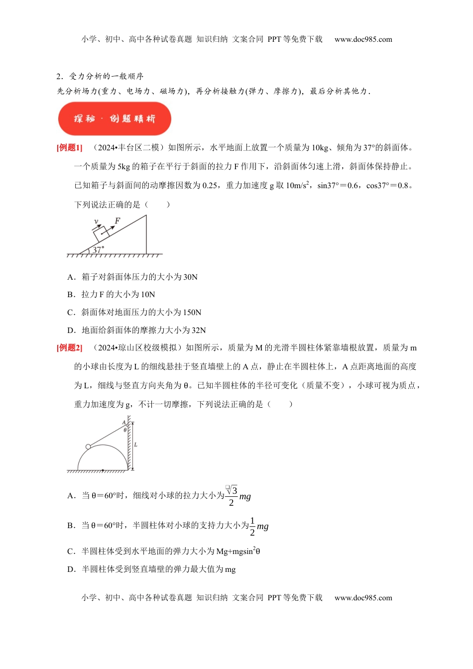 高考物理复习  第5讲　受力分析 共点力的平衡（原卷版）.docx