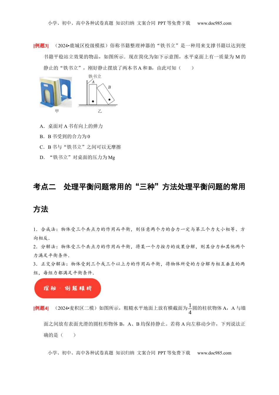 高考物理复习  第5讲　受力分析 共点力的平衡（原卷版）.docx