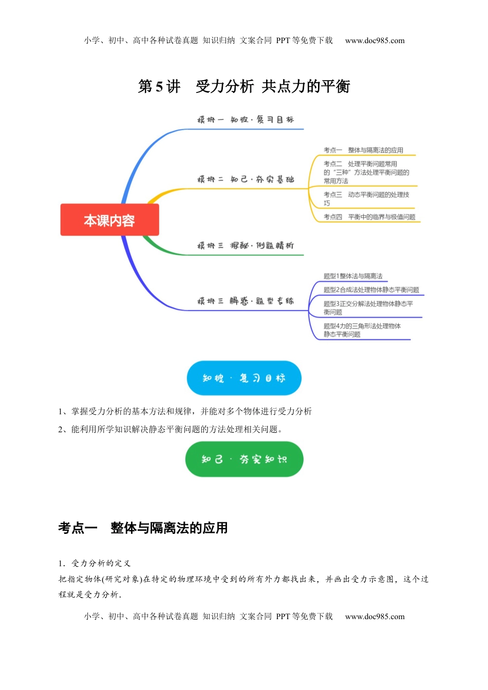 高考物理复习  第5讲　受力分析 共点力的平衡（解析版）.docx