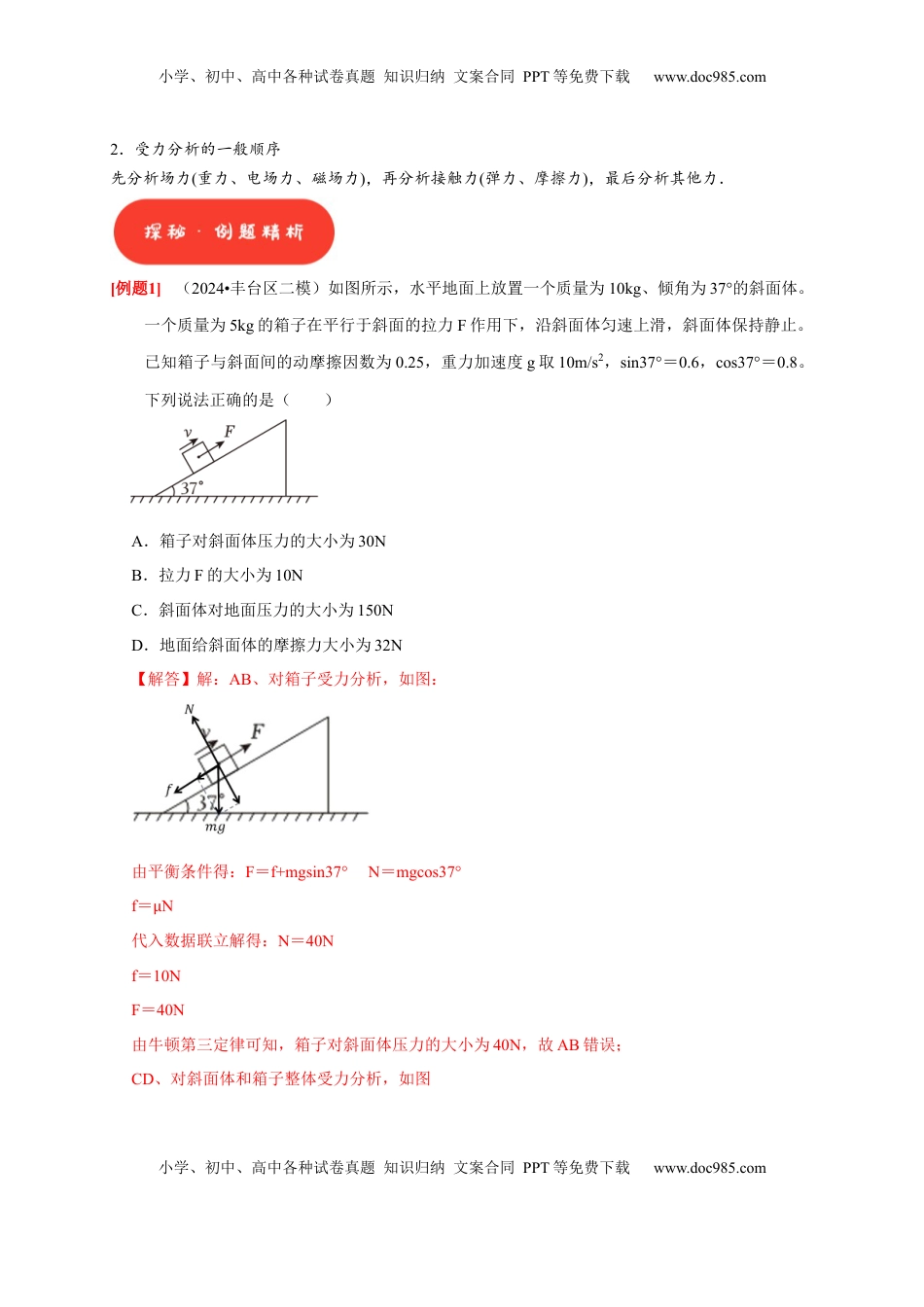 高考物理复习  第5讲　受力分析 共点力的平衡（解析版）.docx