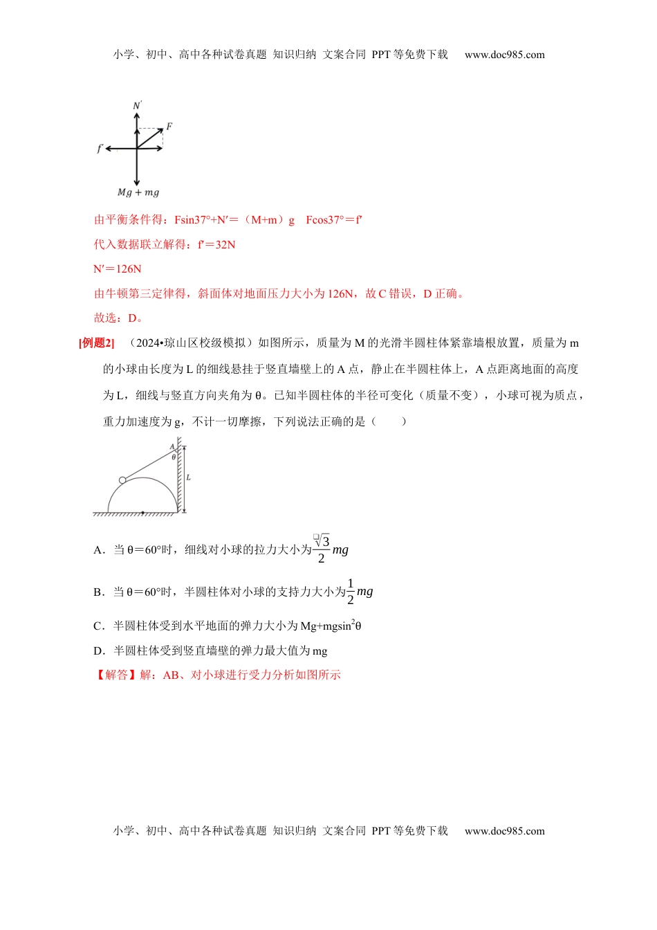 高考物理复习  第5讲　受力分析 共点力的平衡（解析版）.docx