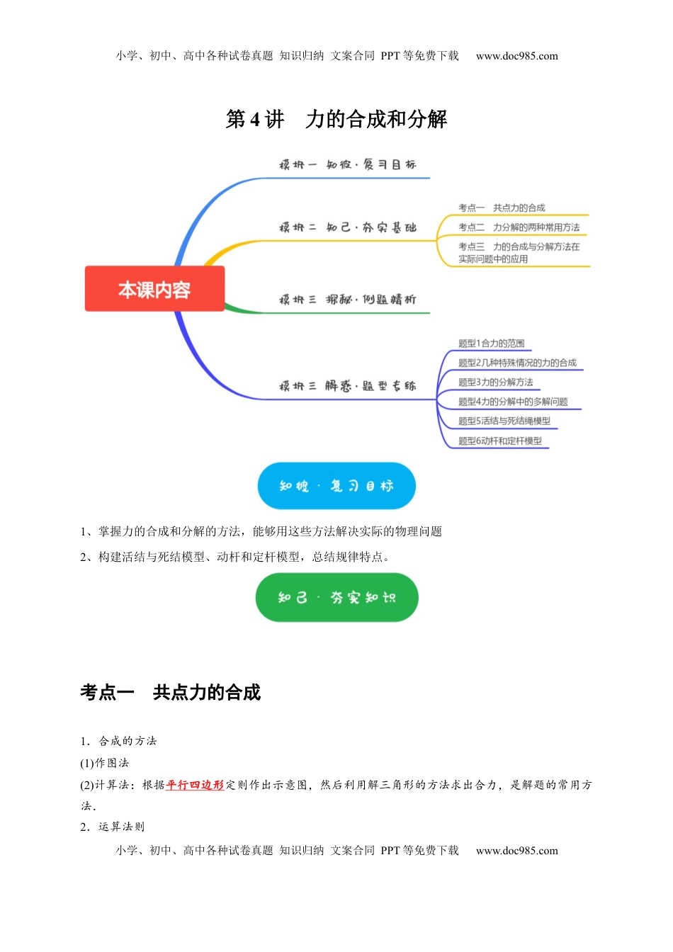 高考物理复习  第4讲　力的合成和分解（原卷版）.docx