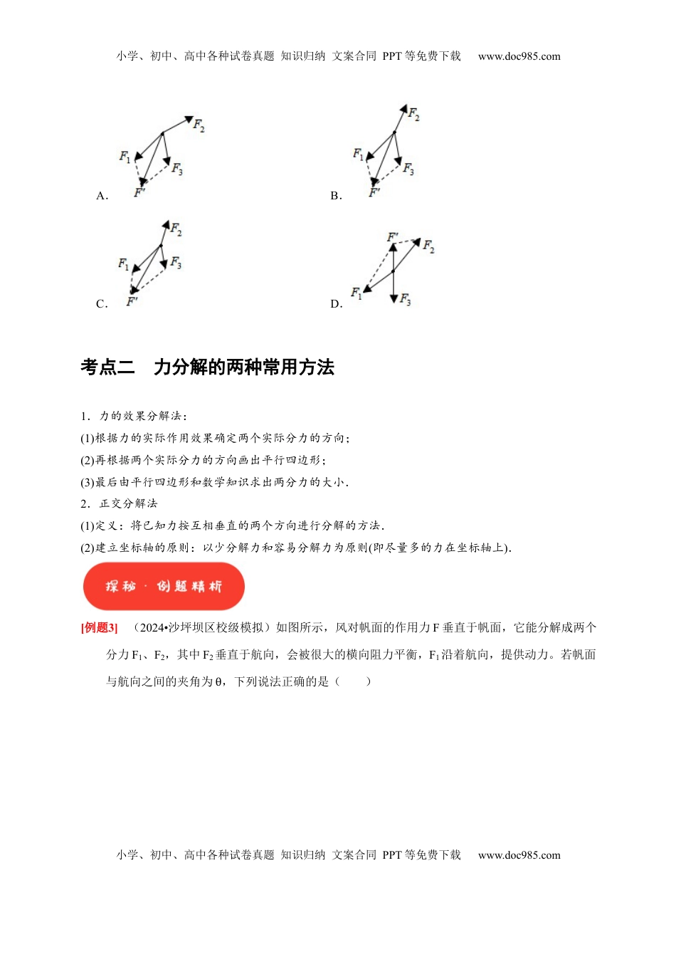 高考物理复习  第4讲　力的合成和分解（原卷版）.docx