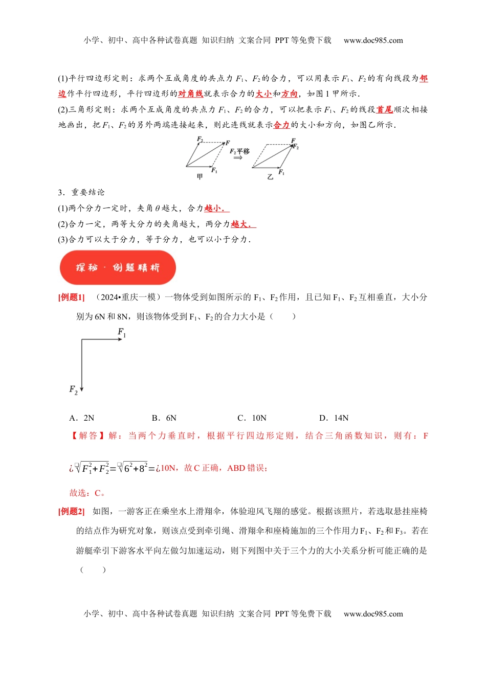 高考物理复习  第4讲　力的合成和分解（解析版）.docx