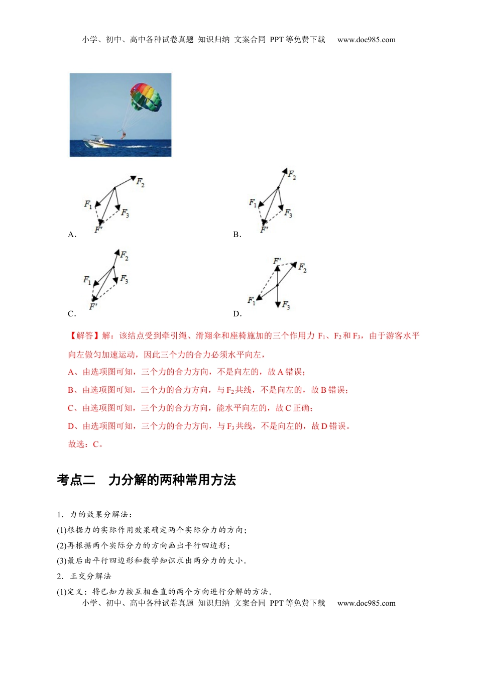 高考物理复习  第4讲　力的合成和分解（解析版）.docx