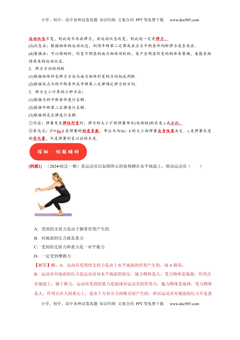 高考物理复习  第3讲　重力 弹力 摩擦力（解析版）.docx