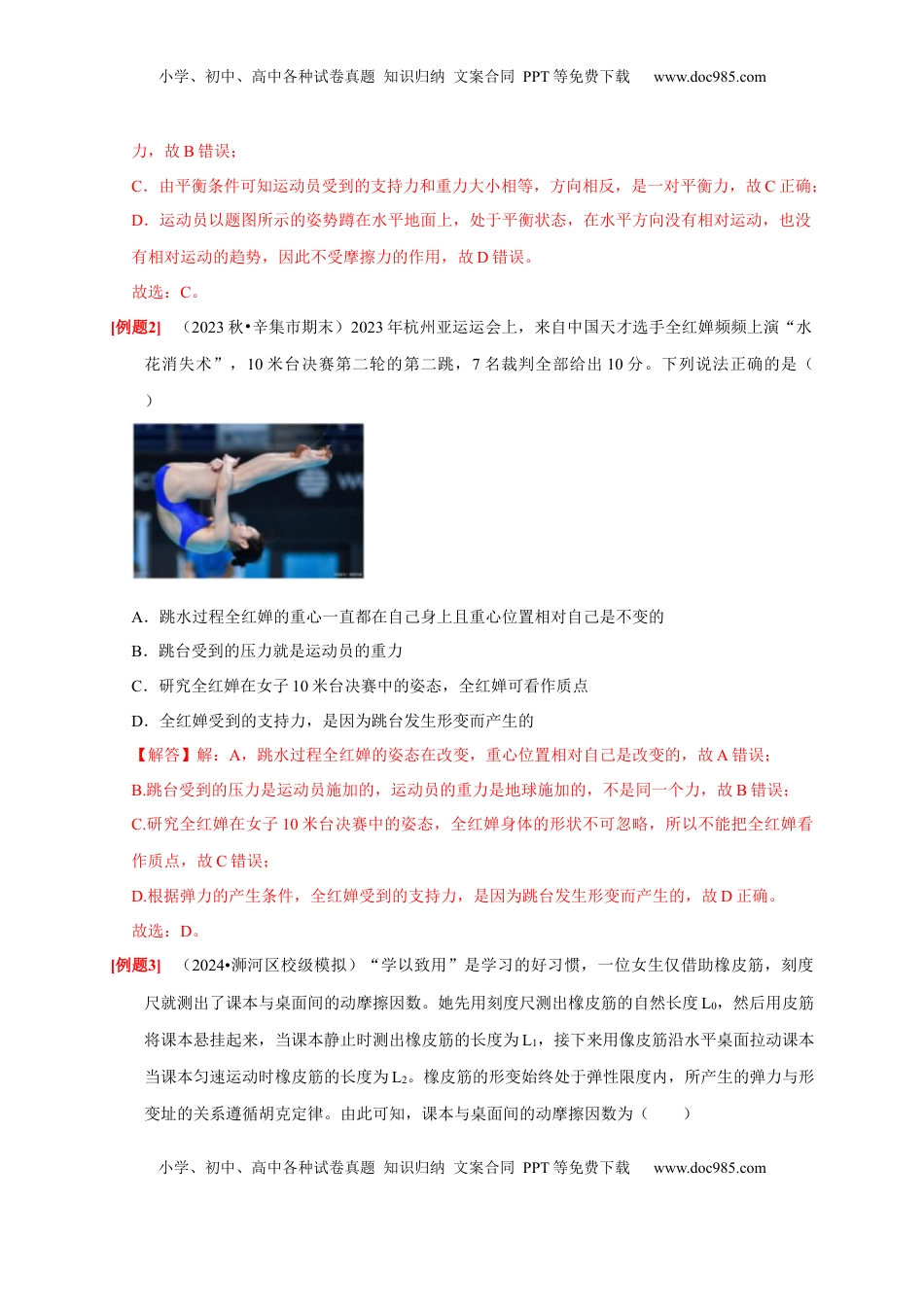 高考物理复习  第3讲　重力 弹力 摩擦力（解析版）.docx