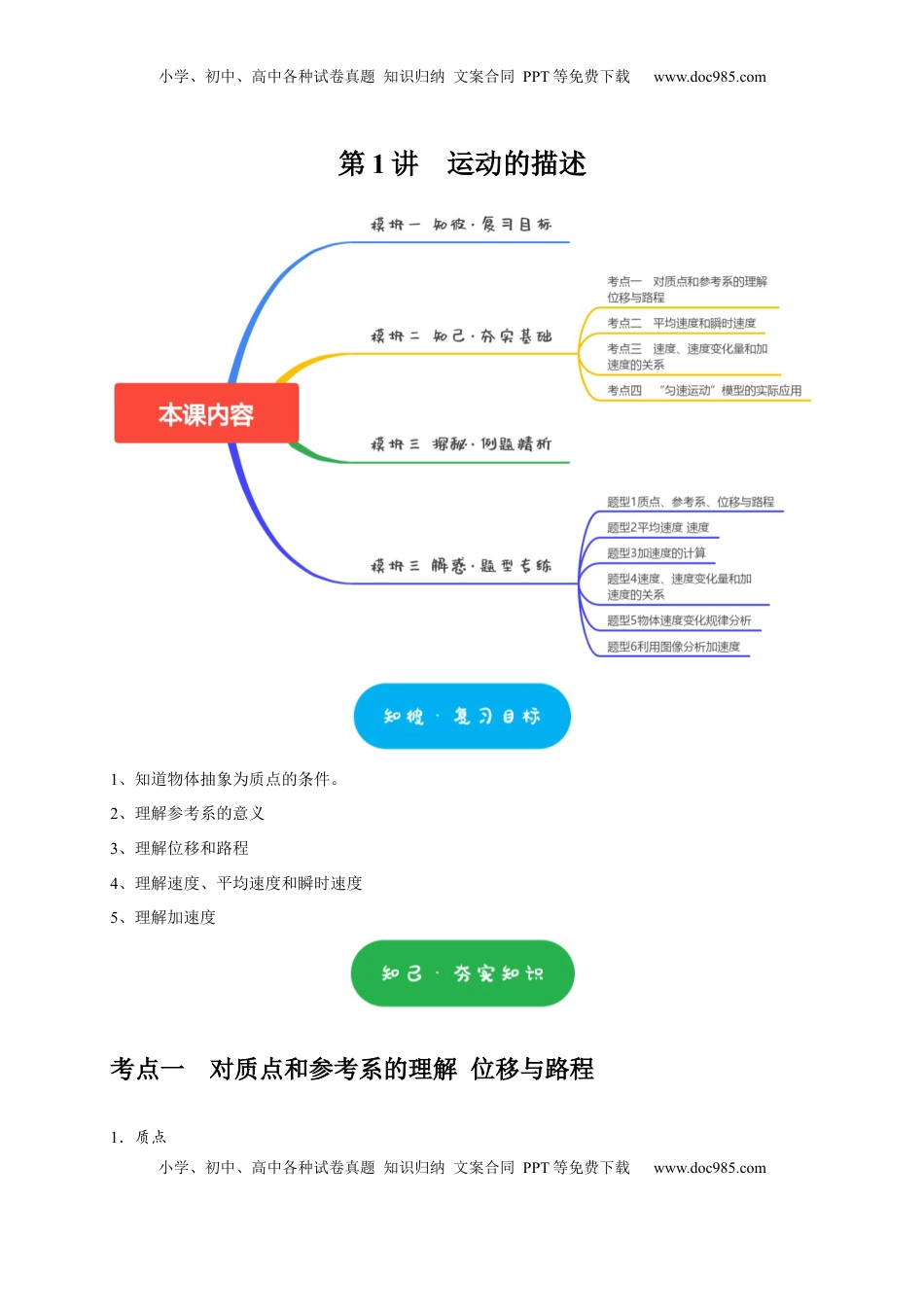 高考物理复习  第1讲　运动的描述（原卷版）.docx