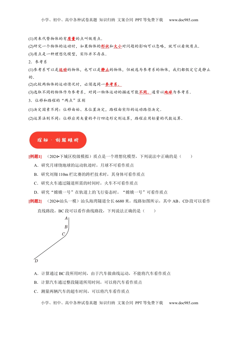 高考物理复习  第1讲　运动的描述（原卷版）.docx