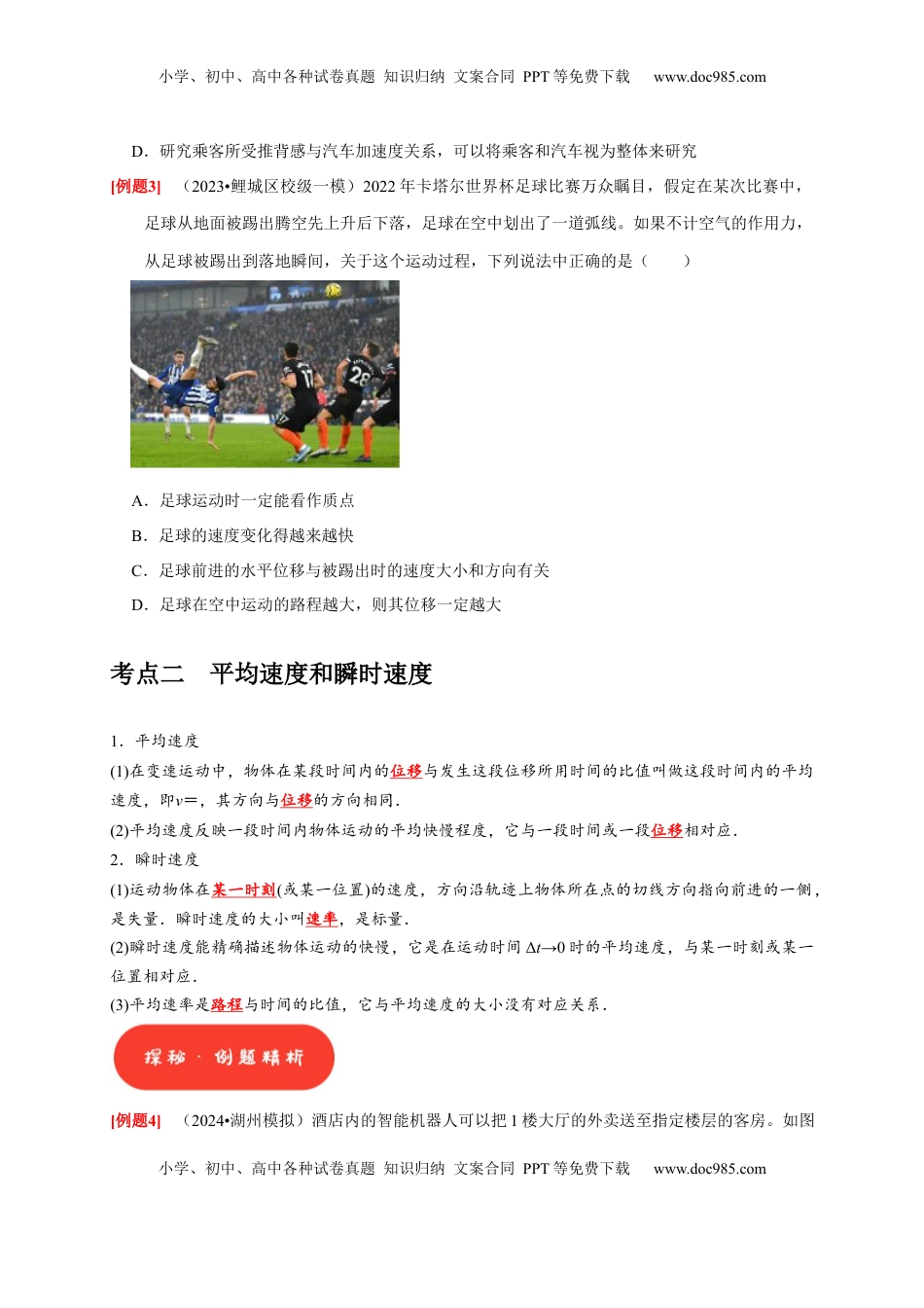 高考物理复习  第1讲　运动的描述（原卷版）.docx