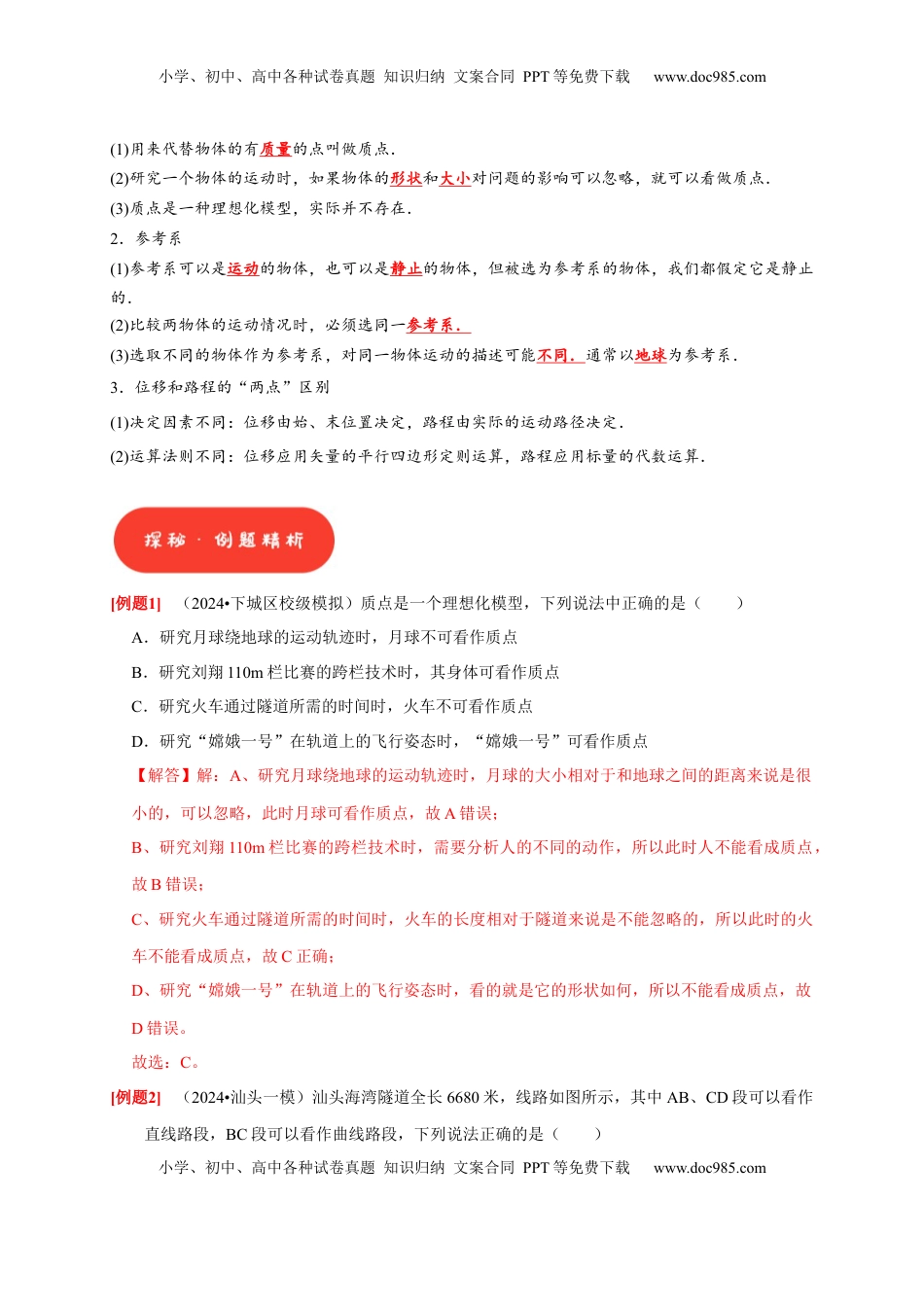 高考物理复习  第1讲　运动的描述（解析版）.docx