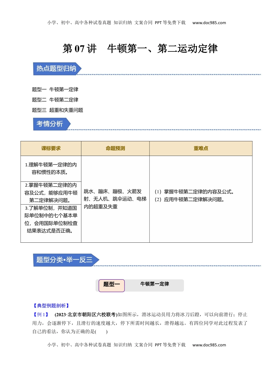 高考物理复习  第07讲 牛顿第一、第二运动定律【三大题型】（举一反三）（原卷版）.docx