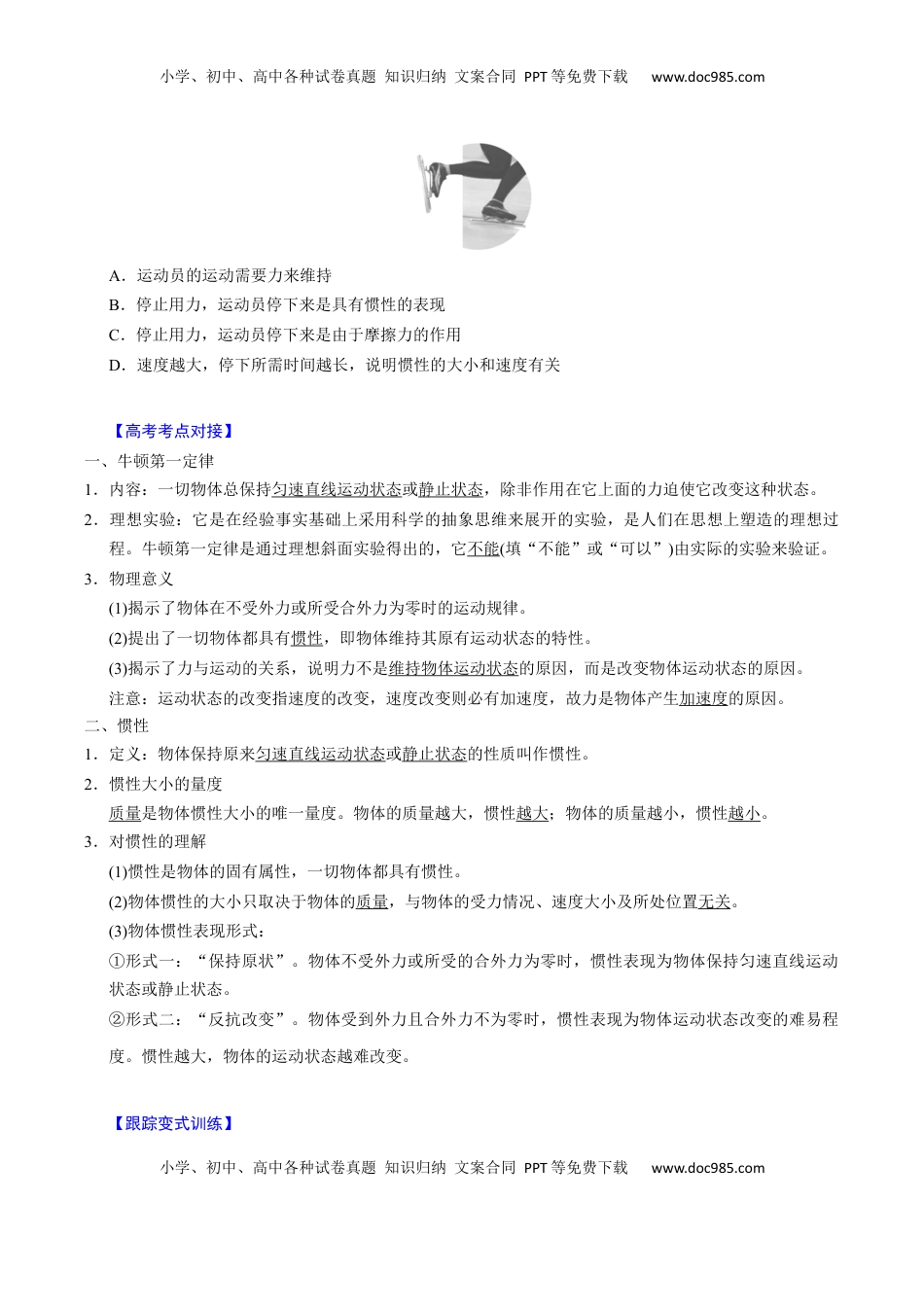 高考物理复习  第07讲 牛顿第一、第二运动定律【三大题型】（举一反三）（原卷版）.docx