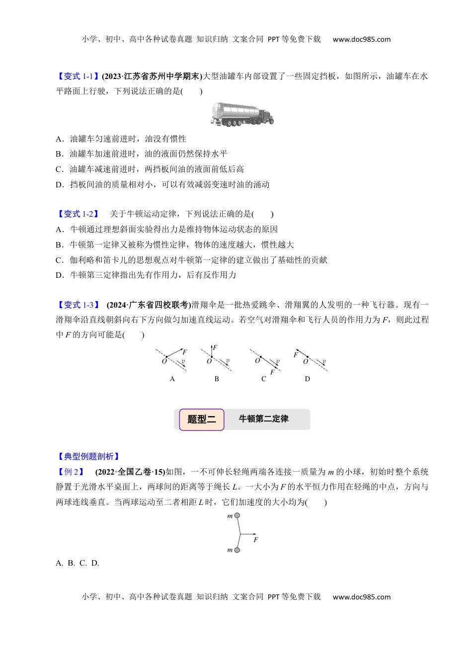 高考物理复习  第07讲 牛顿第一、第二运动定律【三大题型】（举一反三）（原卷版）.docx