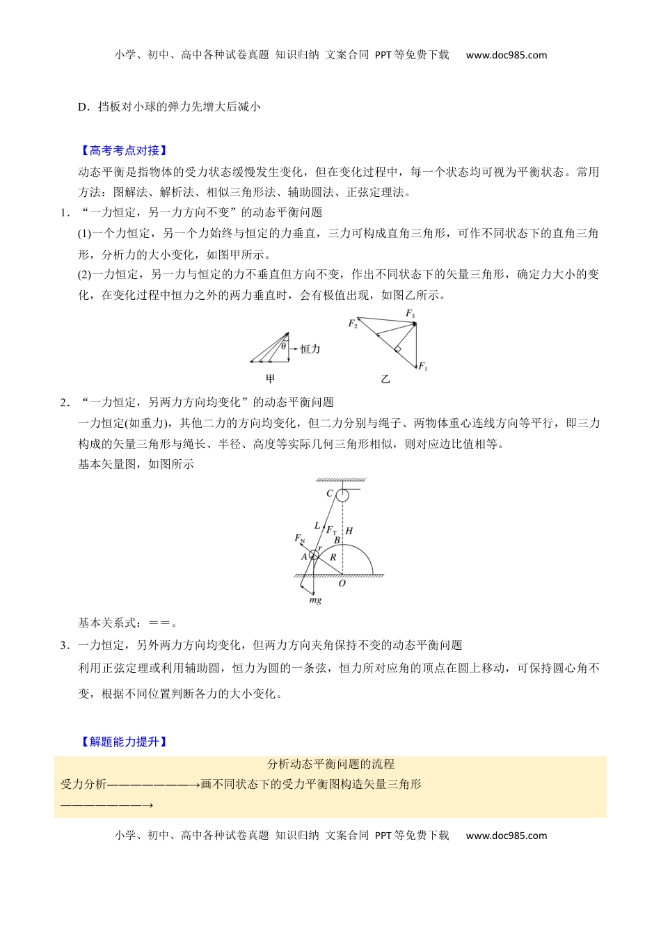 高考物理复习  第06讲 动态平衡和临界、极值问题【三大题型】（举一反三）（原卷版）.docx