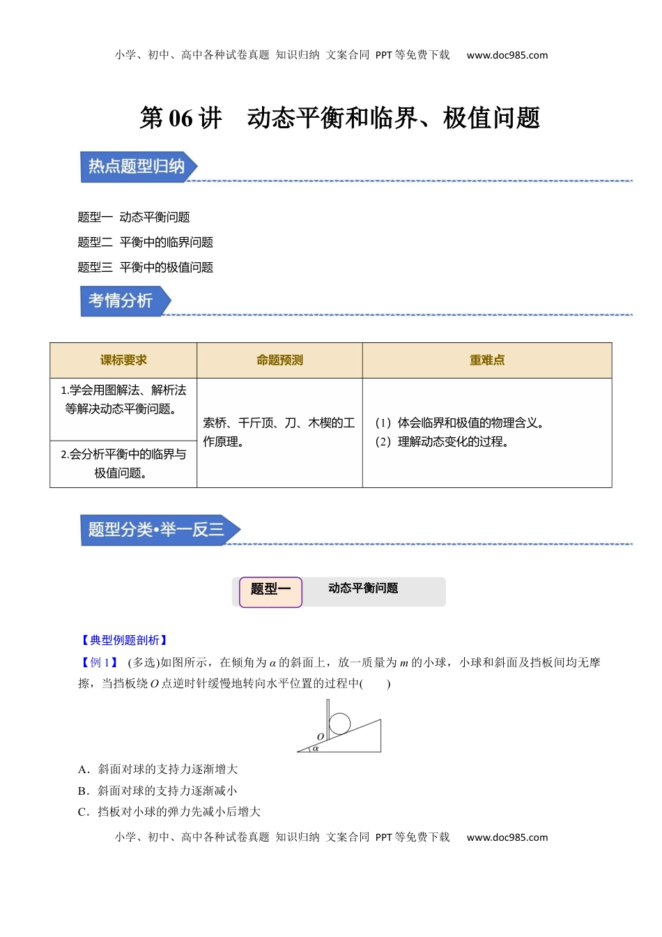 高考物理复习  第06讲 动态平衡和临界、极值问题【三大题型】（举一反三）（解析版）.docx