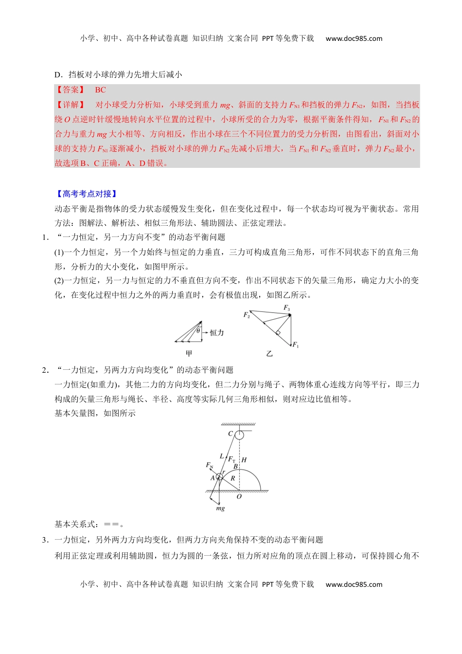 高考物理复习  第06讲 动态平衡和临界、极值问题【三大题型】（举一反三）（解析版）.docx