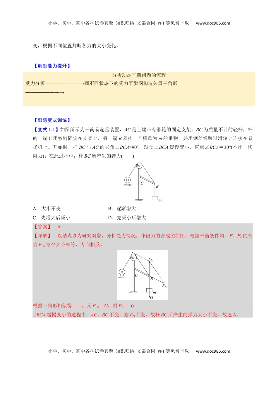高考物理复习  第06讲 动态平衡和临界、极值问题【三大题型】（举一反三）（解析版）.docx