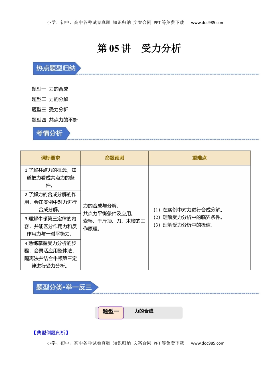 高考物理复习  第05讲 受力分析【四大题型】（举一反三）（解析版）.docx