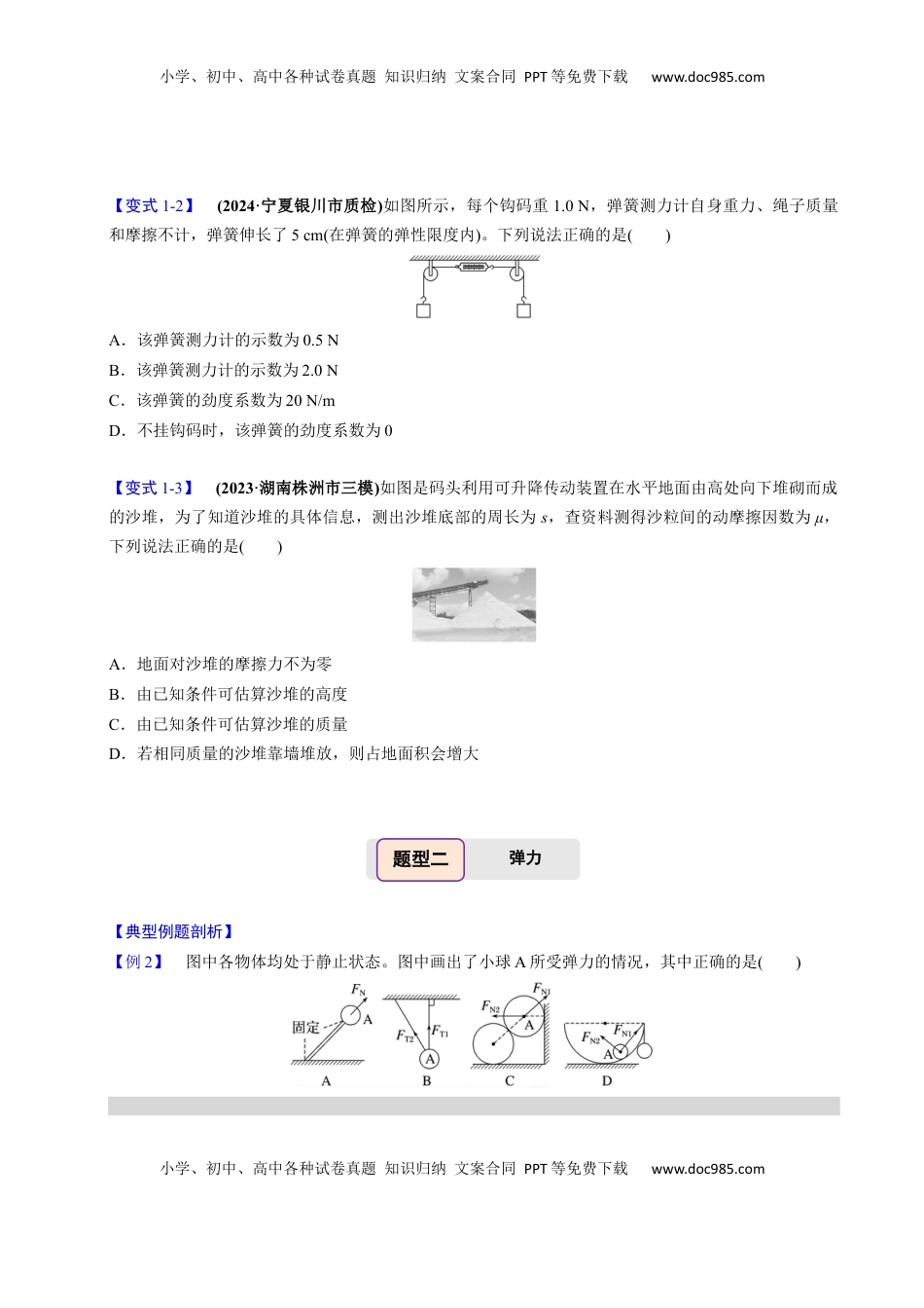 高考物理复习  第04讲 重力 弹力 摩擦力【四大题型】（举一反三）（原卷版）.docx