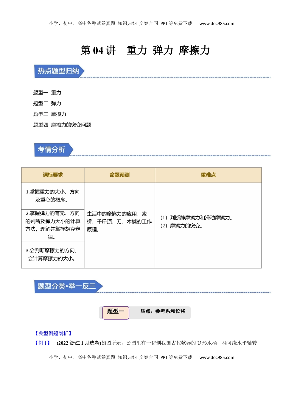 高考物理复习  第04讲 重力 弹力 摩擦力【四大题型】（举一反三）（解析版）.docx