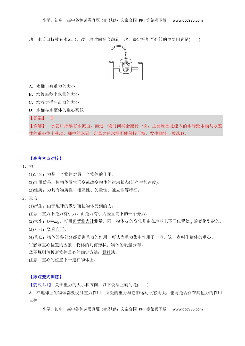 高考物理复习  第04讲 重力 弹力 摩擦力【四大题型】（举一反三）（解析版）.docx