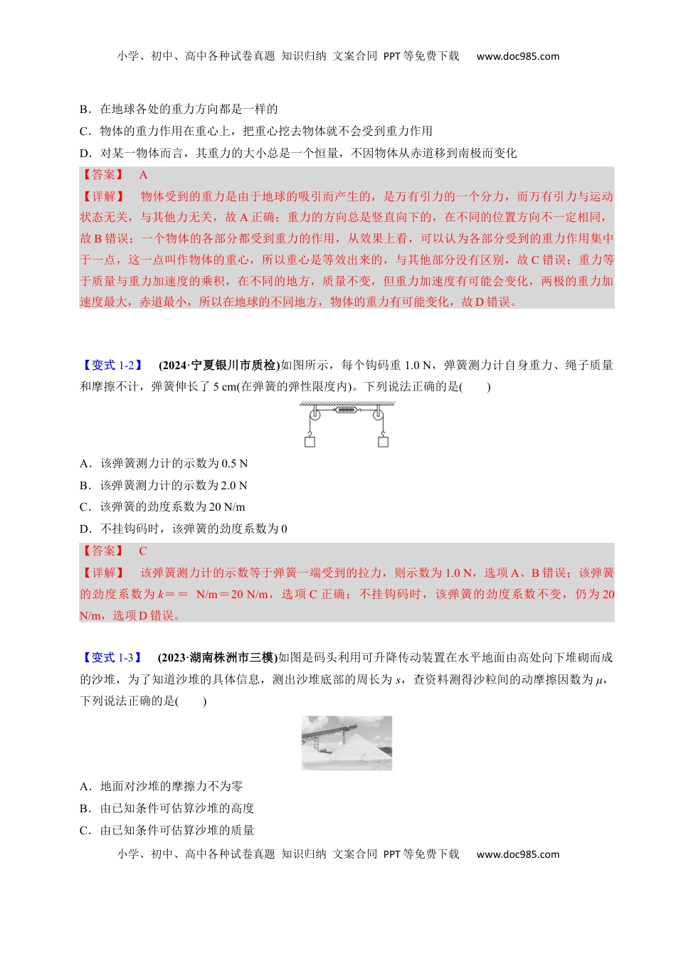 高考物理复习  第04讲 重力 弹力 摩擦力【四大题型】（举一反三）（解析版）.docx