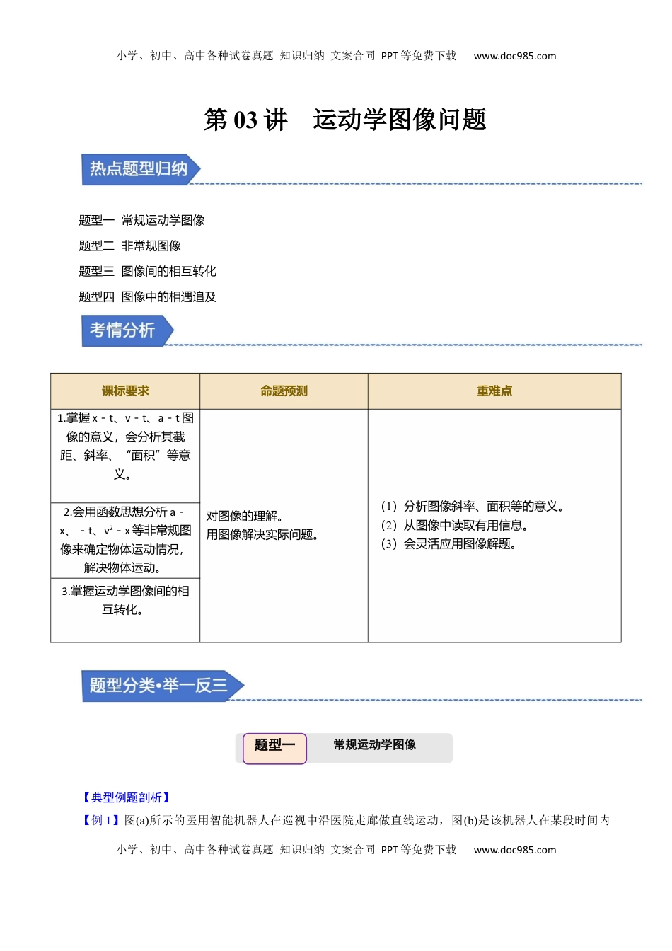高考物理复习  第03讲 运动学图像问题【四大题型】（举一反三）（原卷版）.docx